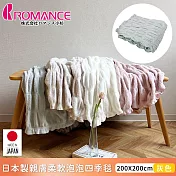 【ROMANCE小杉】日本製親膚柔軟泡泡四季毯200x200cm -淺灰色