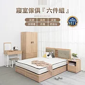 IDEA-MIT寢室傢俱雙人五尺六件組(含獨立筒床墊) 暖棕原木