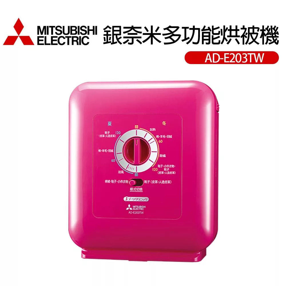 【MITSUBISHI三菱】日本原裝多功能烘被機(AD-E203TW-P)