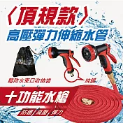 頂規款高壓彈力伸縮水管(10公尺款) 紅色10公尺