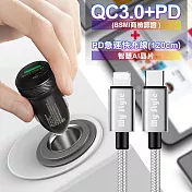 商檢認證PD+QC3.0 USB雙孔超急速車充+PD急速快充線-120cm 智慧AI晶片組合-銀色組