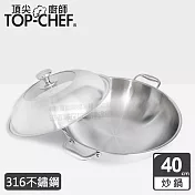 頂尖廚師 Top Chef  頂級白晶316不鏽鋼深型雙耳炒鍋40cm 附蓋