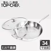 頂尖廚師 Top Chef 頂級白晶316不鏽鋼深型平底鍋34cm 附蓋