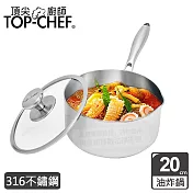 頂尖廚師 Top Chef 頂級白晶316不鏽鋼圓藝深型油炸鍋20cm 附蓋