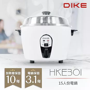 DIKE 台灣製文青白15人份電鍋 304不鏽鋼內鍋 HKE301WT 白色