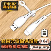 導線駭客 iPhone充電線USB/Lightning防塵矽膠保護套集線器 白4入