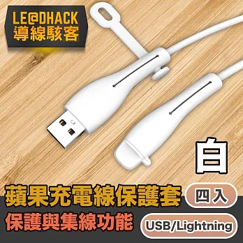 導線駭客 iPhone充電線USB/Lightning防塵矽膠保護套集線器 白4入