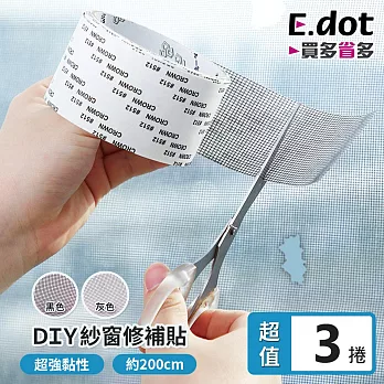 【E.dot】超值3入組DIY防蚊紗窗紗門修補貼膠帶 黑色
