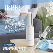 【ikiiki伊崎】超持輕無線吸塵器 IK-VC8005 白色
