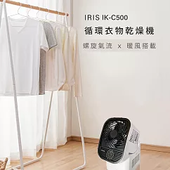日本IRIS 循環衣物乾燥暖風機 IK─C500