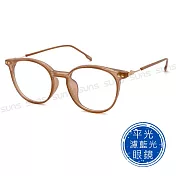 【SUNS】時尚濾藍光眼鏡 素顏神器 圓框百搭眼鏡 S079 抗紫外線UV400 奶茶色