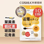 【COSHIA 科雅健研】EYE10 精明專利複方膠囊