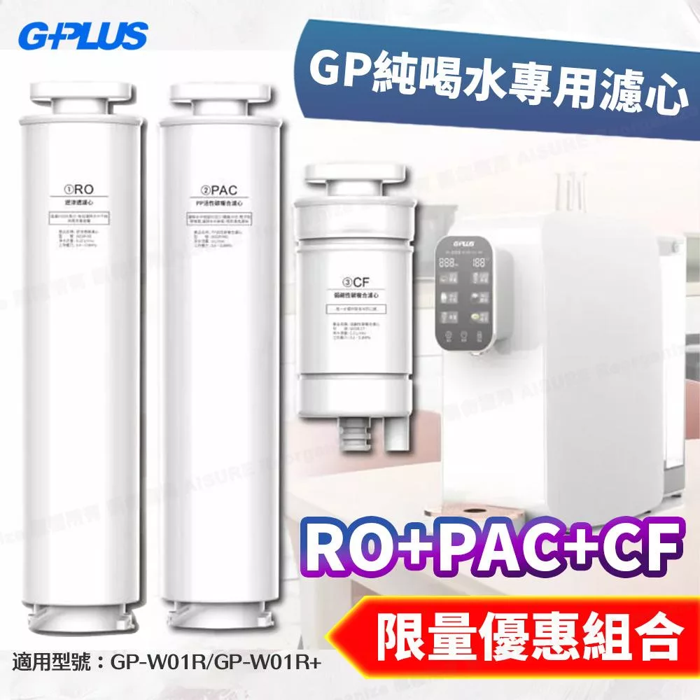 G-PLUS GP純喝水瞬熱開飲機用原廠濾心-RO+PAC+CF (for GP-W01R/GP-W01R+用)