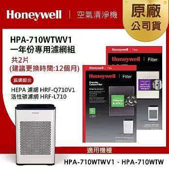美國Honeywell 適用HPA-710WTWV1一年份專用濾網組(HEPA濾網HRF-Q710V1+活性碳濾網HRF-L710)