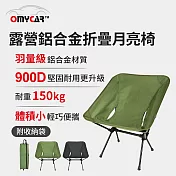 【OMyCar】露營鋁合金折疊月亮椅 (露營椅 摺疊椅 休閒椅 野營椅 登山椅 懶人椅 釣魚椅) (軍綠)