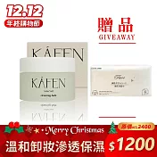 【買1送1】KA’FEN 保養系列 -純淨溫和卸妝膏 50ml  細緻霜狀質地