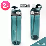 Tritan 湛藍運動水瓶 彈嘴矽膠水壺750ML(2入特惠) 綠藍x2