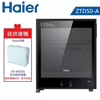 【Haier海爾】 50L 桌上型紅外線食具消毒櫃 ZTD50-A  黑銀色