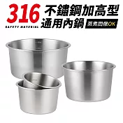 台灣製316不鏽鋼加高型通用調理內鍋(3人+6人+8人+10人)