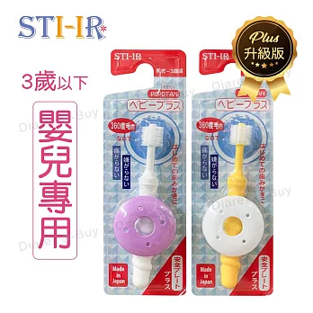 日本STI-IR  蒲公英360度(原STB) Baby Plus嬰兒擋板款牙刷《三入組》