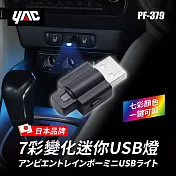 【日本YAC】7彩變化迷你USB燈PF-379|車內照明燈|車內LED燈|室內車內輔助燈|氛圍燈|氣氛燈