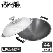 頂尖廚師 Top Chef 鈦廚頂級陽極深型雙耳炒鍋44公分 附蓋
