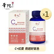 華陀扶元堂 采妍錠x1瓶(60錠/維他命C+紅棗)