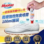【Mootaa歐洲原裝進口】鞋襪強效除臭噴霧/除臭劑100ml瓶裝 1入