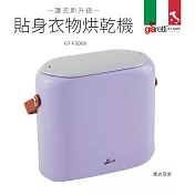 【義大利Giaretti 珈樂堤】貼身衣物烘乾機(GT-FSD08) 薰衣草紫