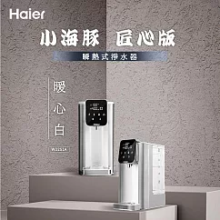 【Haier 海爾】2.5L瞬熱淨水機─匠心版小海豚 暖心白(WD251A)