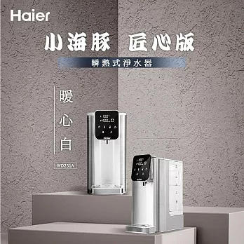 【Haier 海爾】2.5L瞬熱淨水機-匠心版小海豚 暖心白(WD251A)