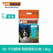 K9 Natural 狗狗凍乾生食餐 牛肉+鱈魚 1.8kg | 常溫保存 狗糧 狗飼料 挑嘴 皮毛養護