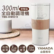 【山田家電YAMADA】300ml微電腦全自動調理機 YMB-30MK010