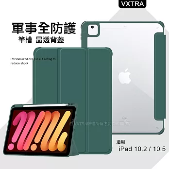 VXTRA 軍事全防護 iPad 10.2吋/iPad Air/Pro 10.5吋 晶透背蓋 超纖皮紋皮套 含筆槽 (暗墨綠)