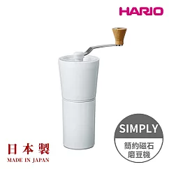 【HARIO】日本製 SIMPLY V60簡約磁石手搖磨豆機 (30g粉槽) S─CCG─2─W