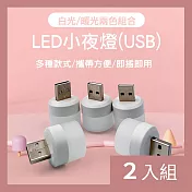 CS22 USB隨身LED小夜燈(4個/入)-2入 白*4+暖*4