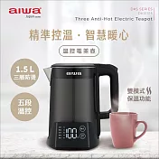 AIWA 愛華 1.5L三層防燙5段式控溫電茶壼 DKS1315 爵士黑 爵士黑