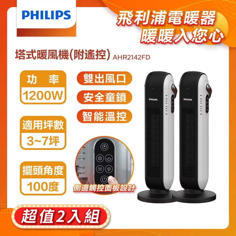 【Philips 飛利浦】塔式暖風機/陶磁電暖器-可遙控 2入組 (AHR2142FD) 黑色