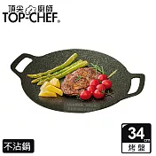 頂尖廚師 Top Chef 韓式不沾雙耳烤盤 34公分
