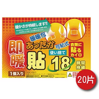 日本18小時可貼式即暖 暖暖包 (20片)