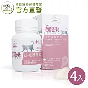 【威旺WeWant】喵寵樂貓專用營養粉60gX4瓶(排毛護腸配方)