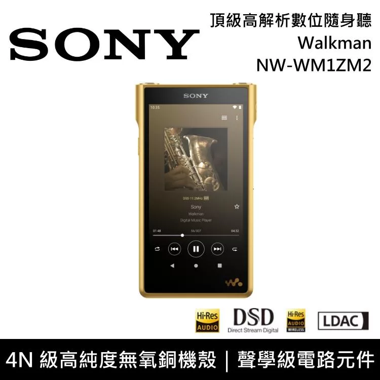 《優惠倒數》SONY 索尼 NW-WM1ZM2 頂級高解析數位隨身聽 Walkman 金磚 原廠公司貨
