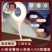 【趴窩PAWO】AI語音聲控小夜燈/USB閱讀燈/語音控制床頭燈