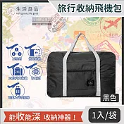 【生活良品】韓版超大容量摺疊旅行袋飛機包(容量24公升/旅行箱/登機箱/收納袋/收納包) 黑色