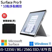 【主機+無槽鍵盤】組 Microsoft 微軟 Surface Pro 9 (i5/8G/256G) 平板筆電 白金