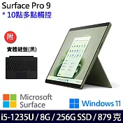 【主機+無槽鍵盤】組 Microsoft 微軟 Surface Pro 9 (i5/8G/256G) 平板筆電 森林綠