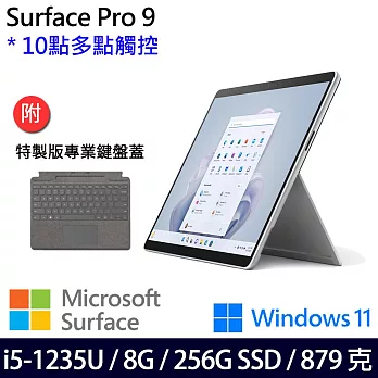 【主機+鍵盤】組 Microsoft 微軟 Surface Pro 9 (i5/8G/256G) 平板筆電 白金