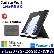 【主機+鍵盤】組 Microsoft 微軟 Surface Pro 9 (i5/8G/256G) 平板筆電 石墨黑