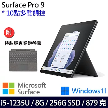 【主機+鍵盤】組 Microsoft 微軟 Surface Pro 9 (i5/8G/256G) 平板筆電 石墨黑