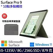 【主機+鍵盤】組 Microsoft 微軟 Surface Pro 9 (i5/8G/256G) 平板筆電 森林綠